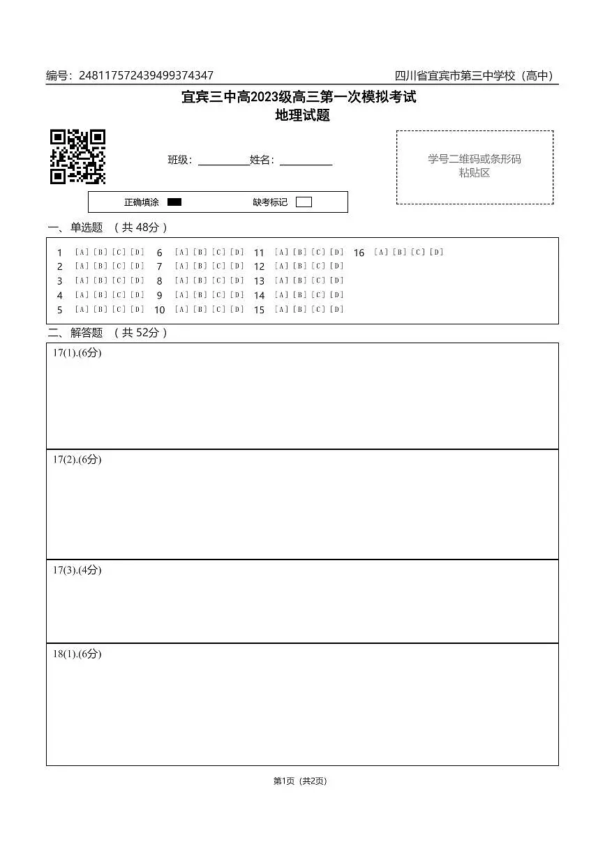 宜宾三中高2023级高三第一次模拟考试地理答题卡第1页