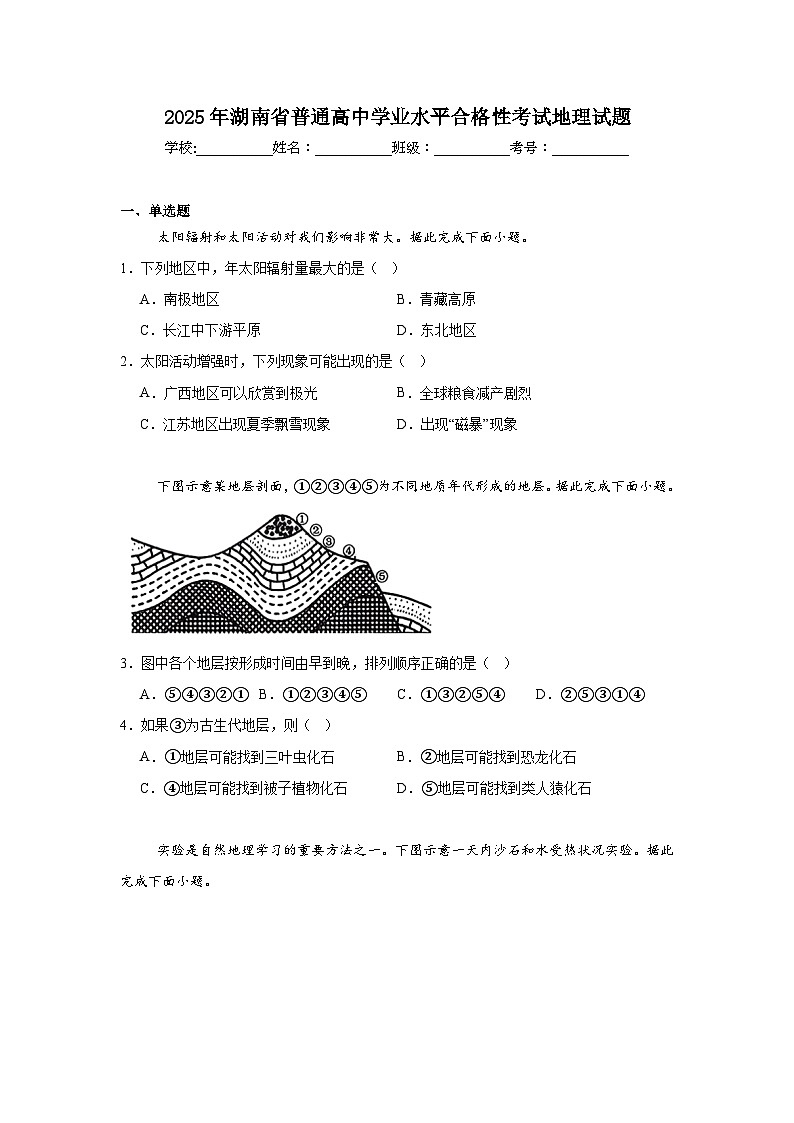 2025年湖南省普通高中学业水平合格性考试地理试题（附答案解析）第1页