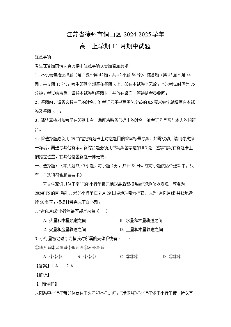 江苏省徐州市铜山区2024-2025学年高一上学期11月期中地理试卷（解析版）第1页