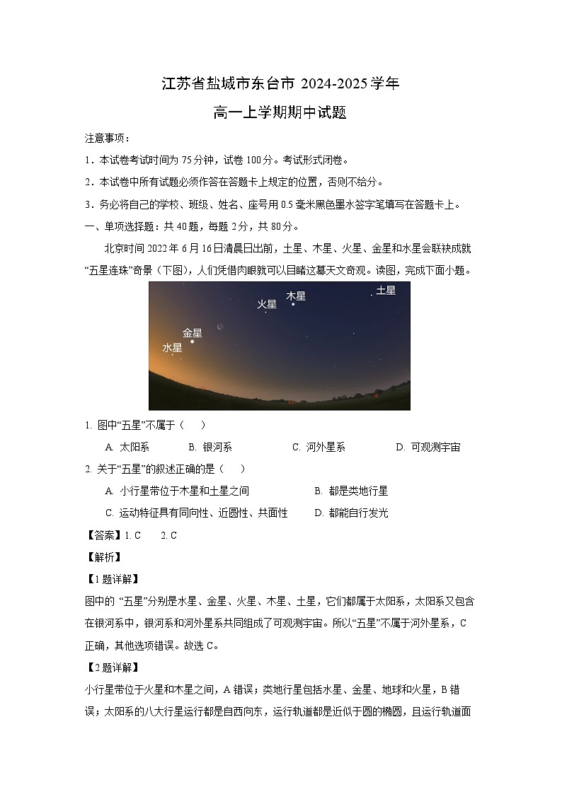 江苏省盐城市东台市2024-2025学年高一上学期期中地理试卷（解析版）第1页