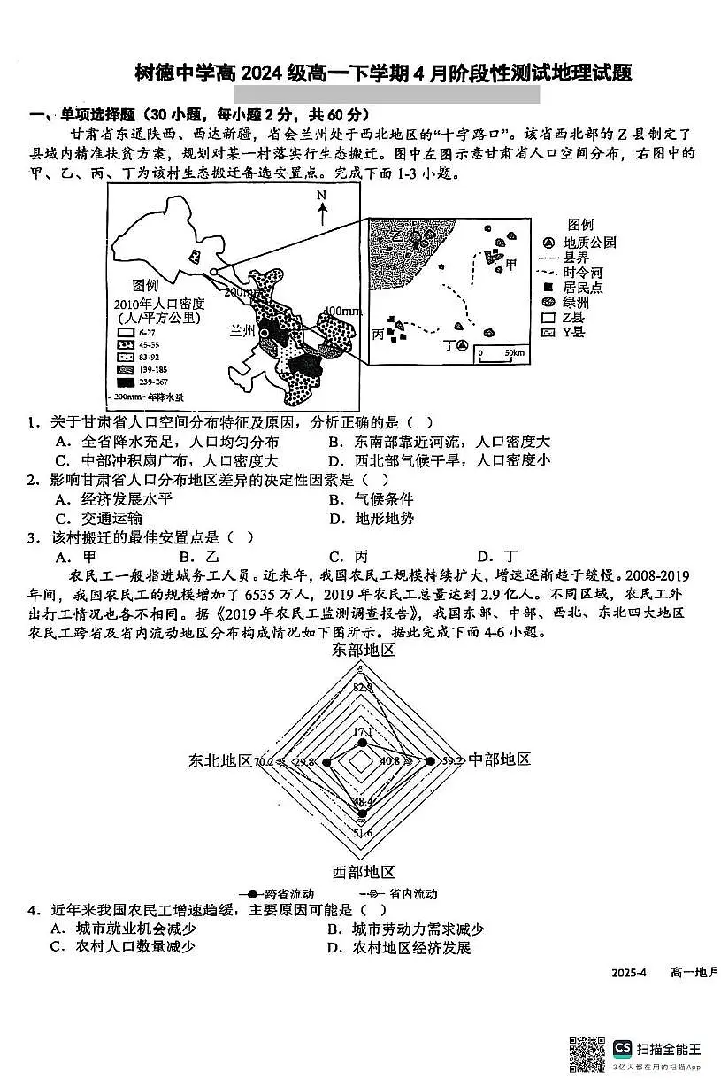 四川省成都市树德中学2024-2025学年高一下学期4月阶段性测试地理试卷+答案第1页