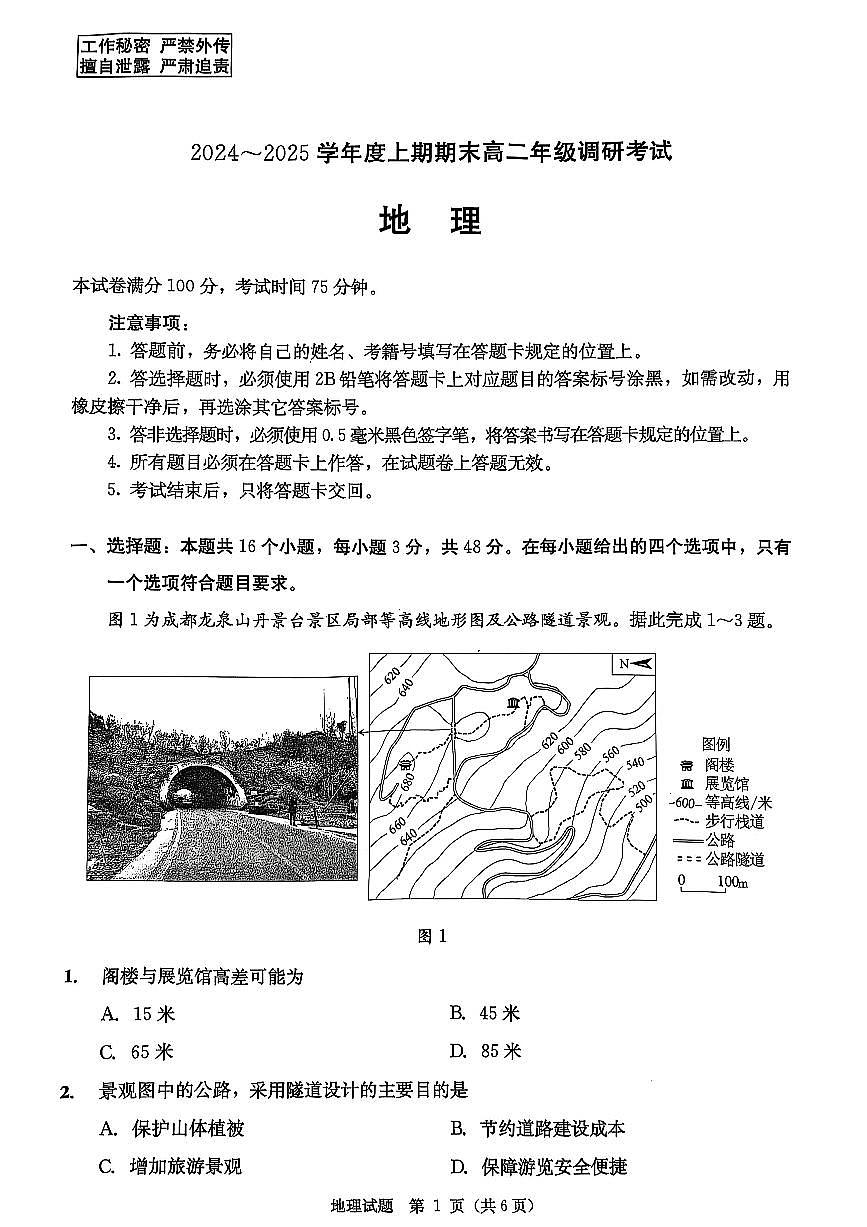 四川省成都市2026届高二上期期末统一调研考试地理试卷+答案第1页