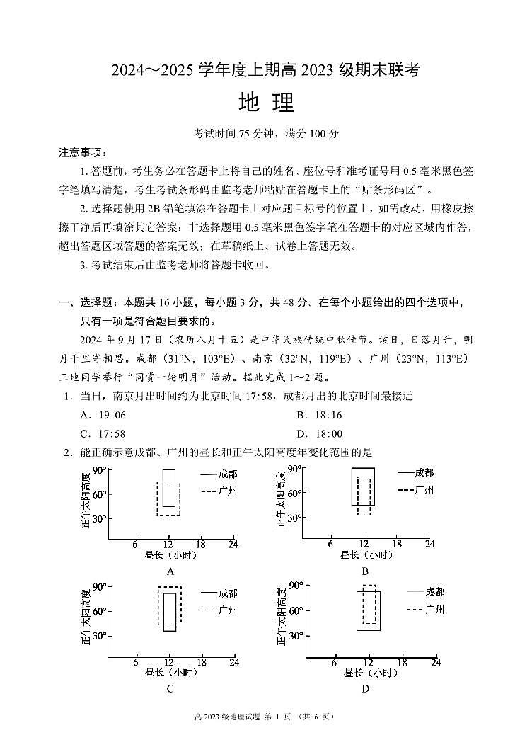 四川省名校联盟2024-2025学年高二上学期期末联考地理试卷+答案第1页