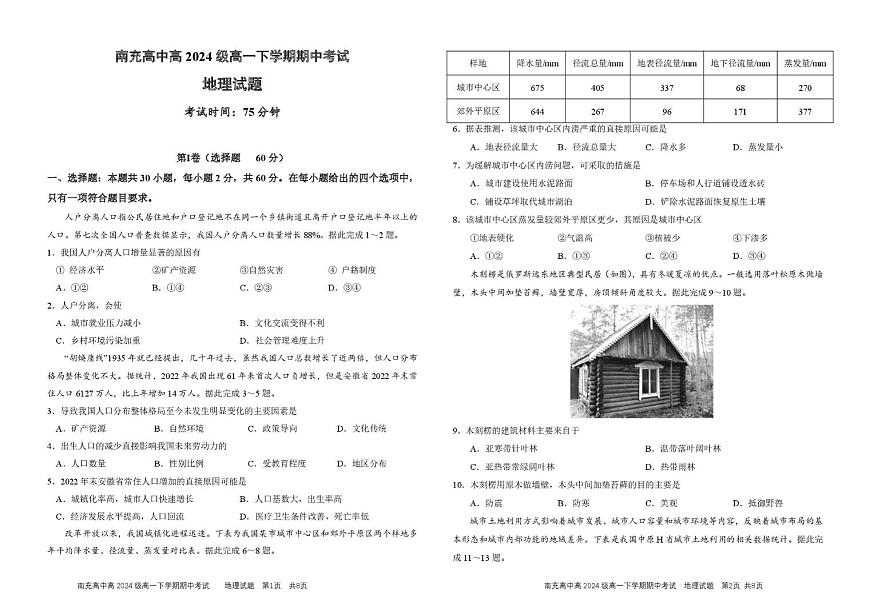 四川省南充市高级中学2024-2025学年高一下学期期中考试地理试卷第1页