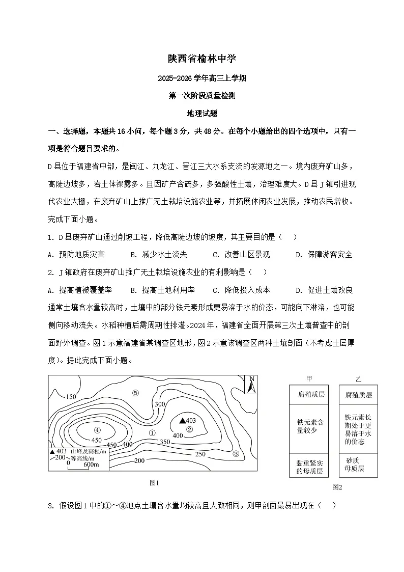 陕西省榆林中学2025~2026学年高三上学期开学地理试题【附答案】第1页