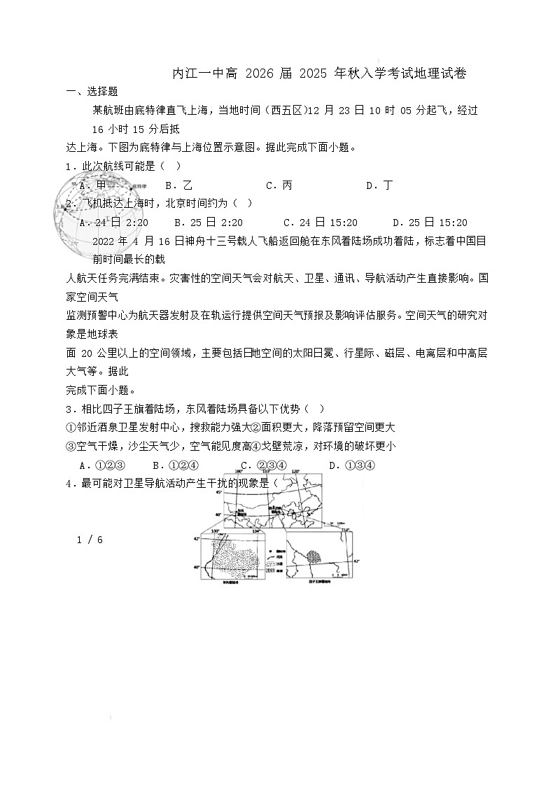四川省内江市第一中学2026届高三上学期暑期自学效果检测（入学考试）地理试题【附答案】第1页