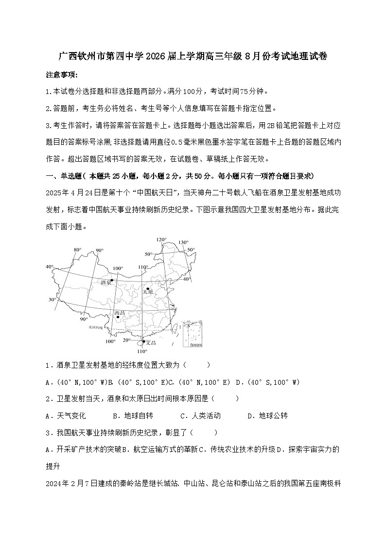 广西钦州市第四中学2025~2026学年高三上学期8月份考试地理试题【附答案】第1页