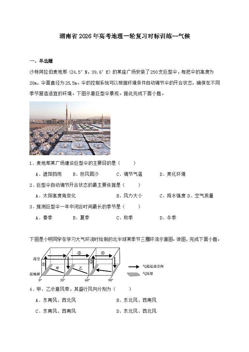 湖南省2026年高考地理一轮复习对标训练--气候【附答案】第1页