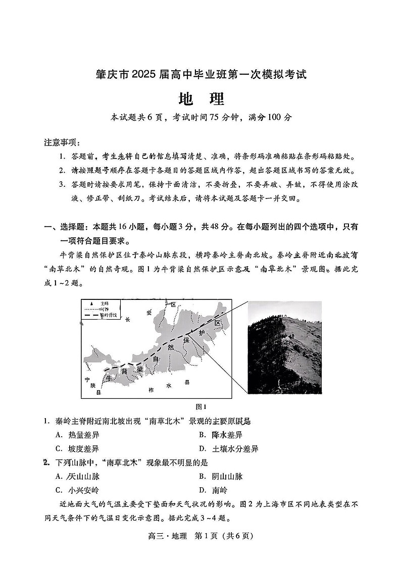 2025届广东省肇庆市高三下学期11月第一次模拟-地理试卷（含答案）第1页