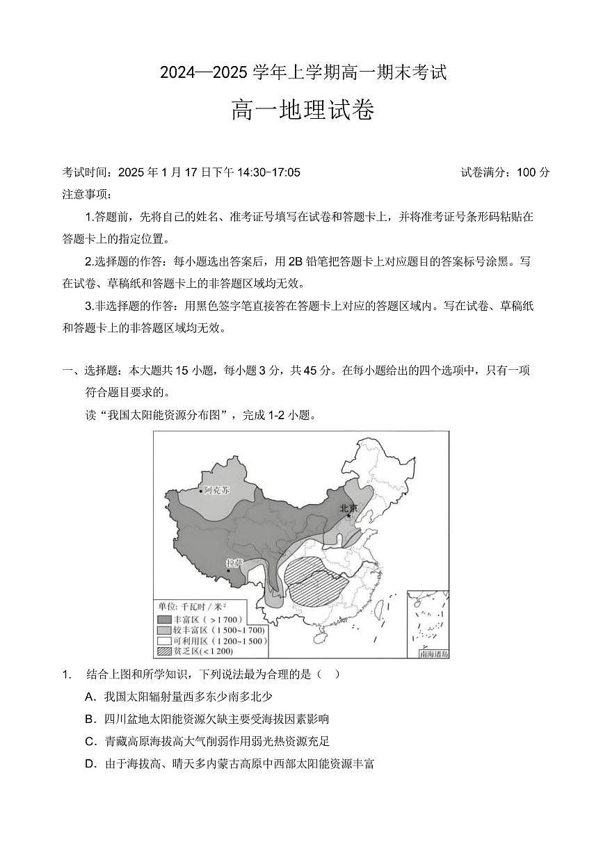 湖北省孝感市第一高级中学2024-2025学年高一上学期期末考试地理试题第1页