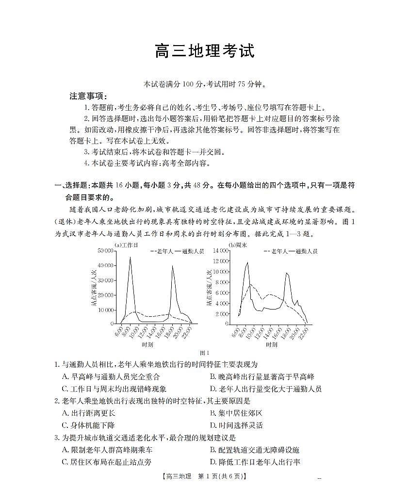黑吉辽蒙2026届高三上学期9月开学联考地理试卷（PDF版附解析）第1页