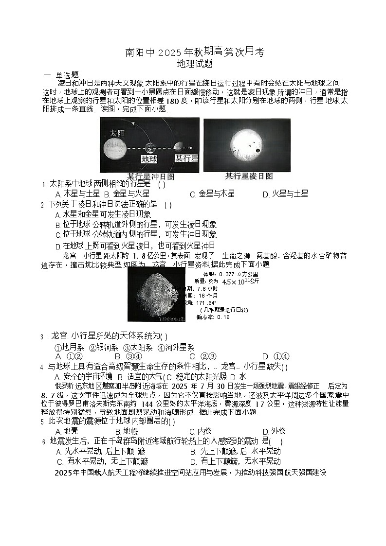 河南省南阳市第一中学2025-2026学年高一上学期第一次月考地理试卷第1页