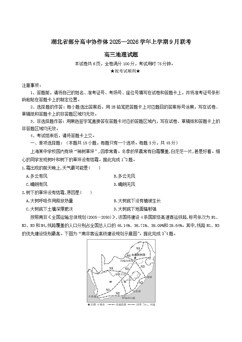湖北省部分高中协作体2026届高三上学期9月联考试题 地理 Word版含答案第1页