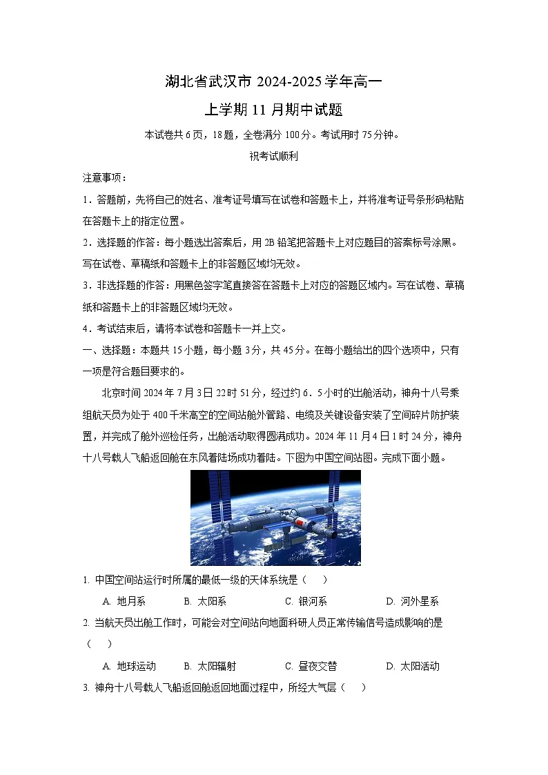 【地理】湖北省武汉市2024-2025学年高一上学期11月期中试题（学生版）第1页