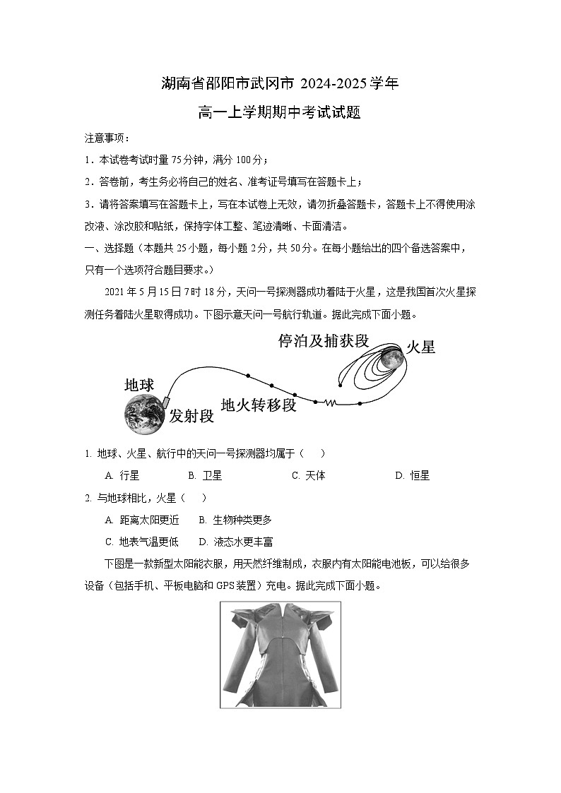 【地理】湖南省邵阳市武冈市2024-2025学年高一上学期期中考试试题（学生版）第1页