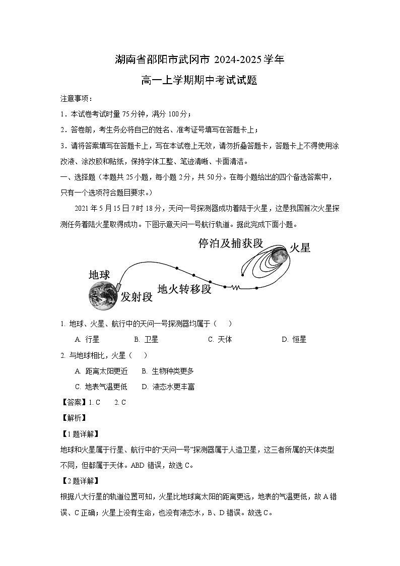 【地理】湖南省邵阳市武冈市2024-2025学年高一上学期期中考试试题（解析版）第1页