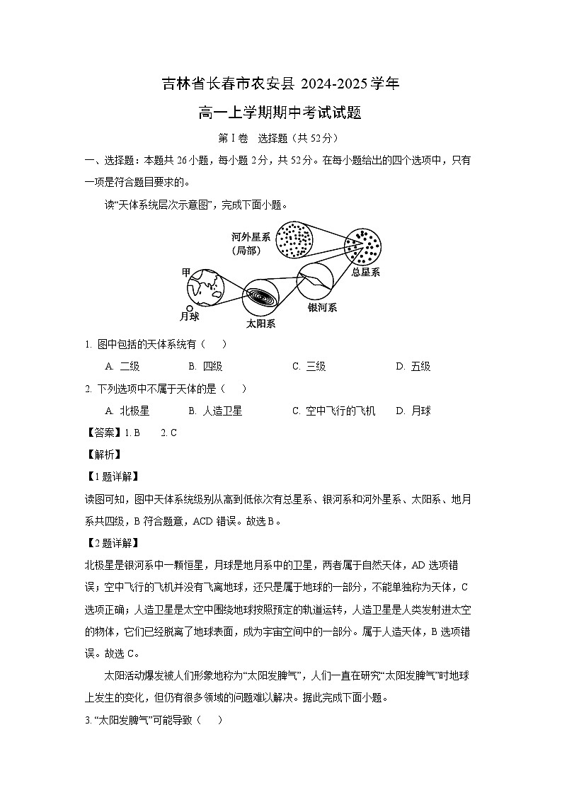 【地理】吉林省长春市农安县2024-2025学年高一上学期期中考试试题（解析版）第1页