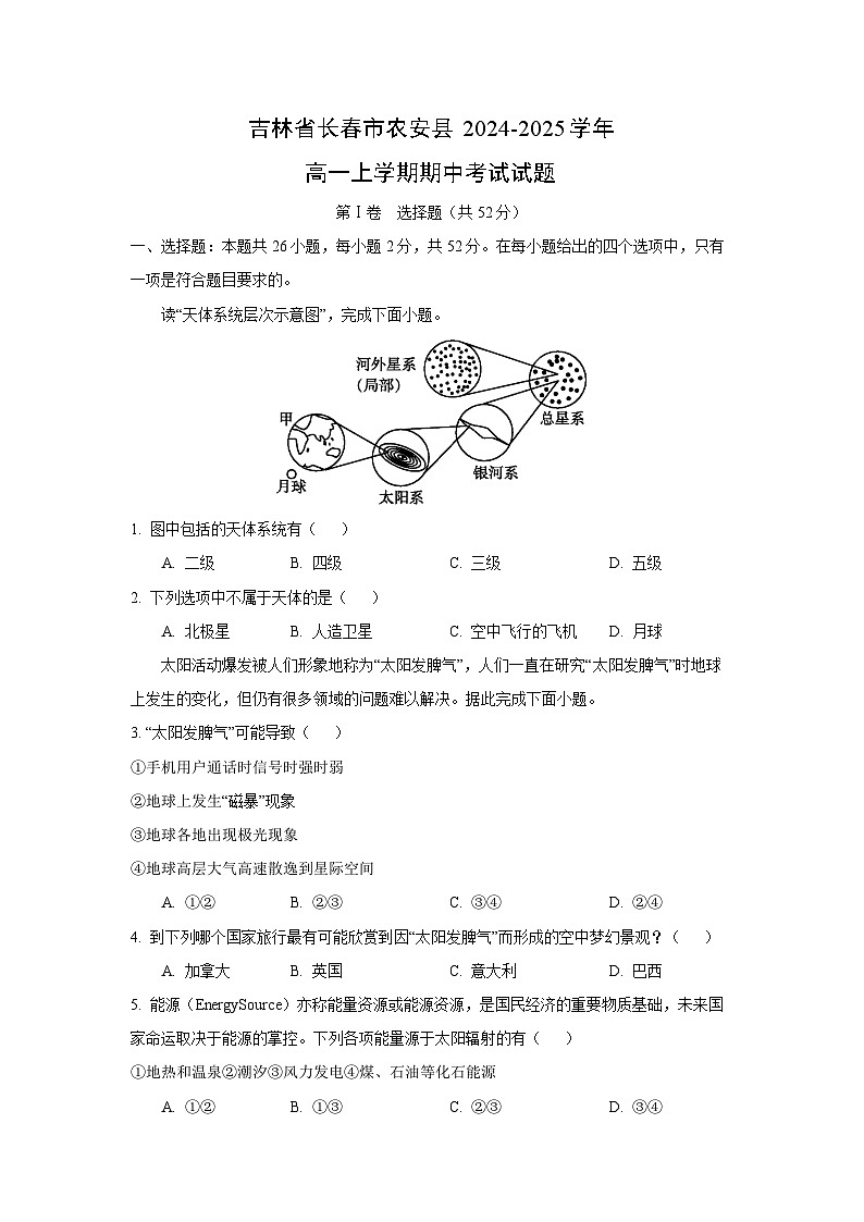 【地理】吉林省长春市农安县2024-2025学年高一上学期期中考试试题（学生版）第1页