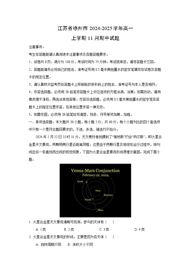 【地理】江苏省徐州市2024-2025学年高一上学期11月期中试题（解析版）第1页