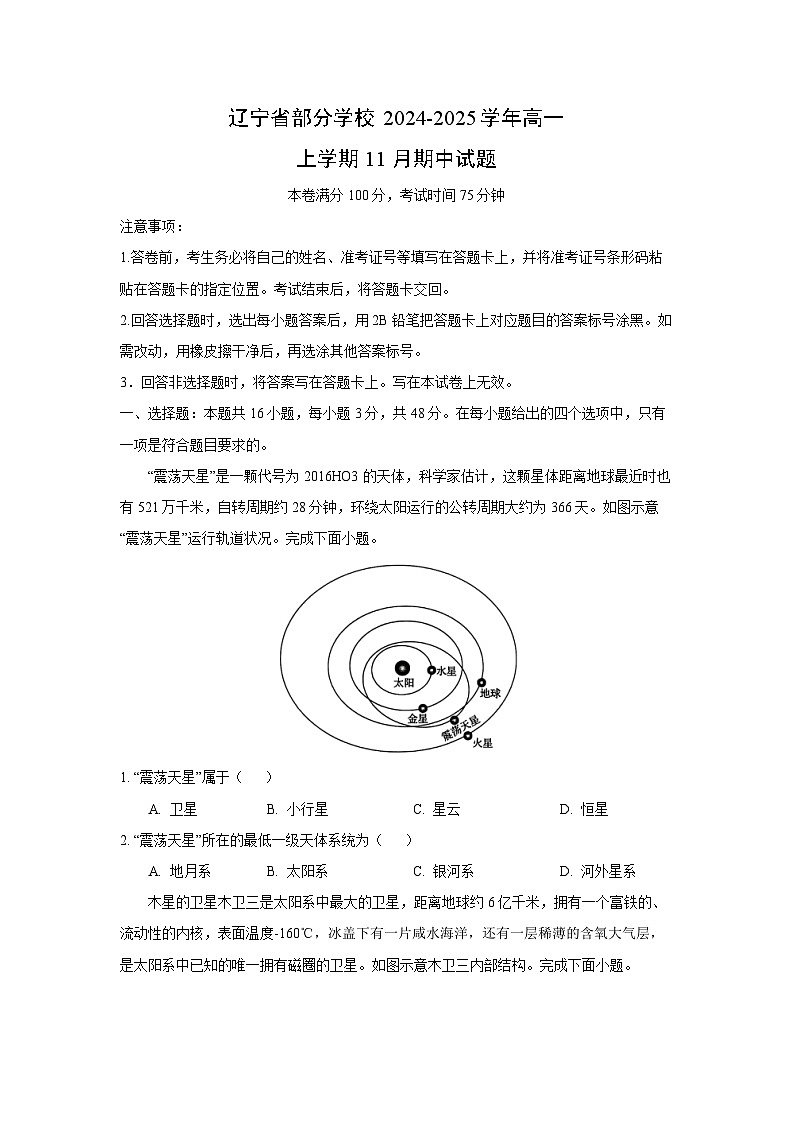 【地理】辽宁省部分学校2024-2025学年高一上学期11月期中试题（学生版）第1页