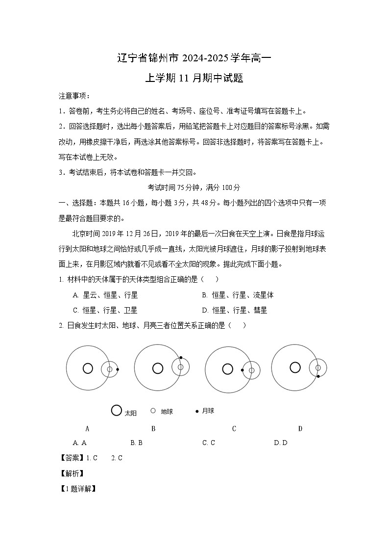 【地理】辽宁省锦州市2024-2025学年高一上学期11月期中试题（解析版）第1页
