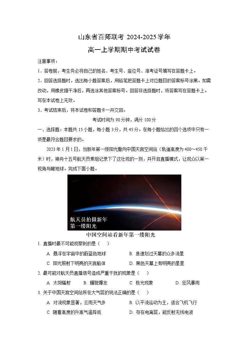 【地理】山东省百师联考2024-2025学年高一上学期期中考试试卷（解析版）第1页