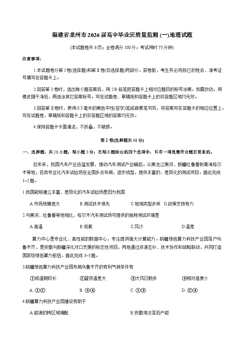 福建省泉州市2026届高三上学期质量监测（一）地理试题（含答案）含答案解析第1页