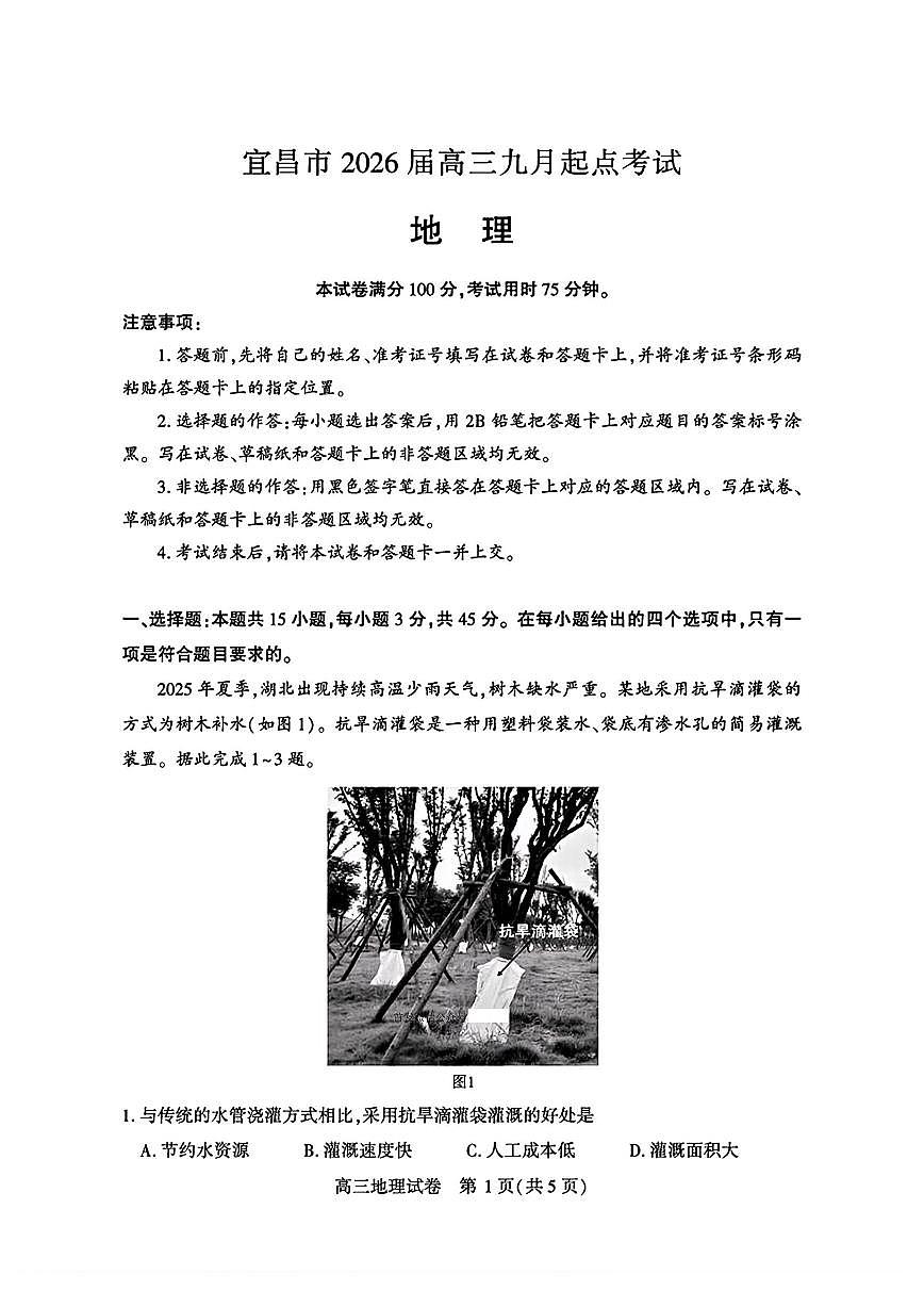 2026宜昌高三上学期9月起点考试地理PDF版含答案第1页