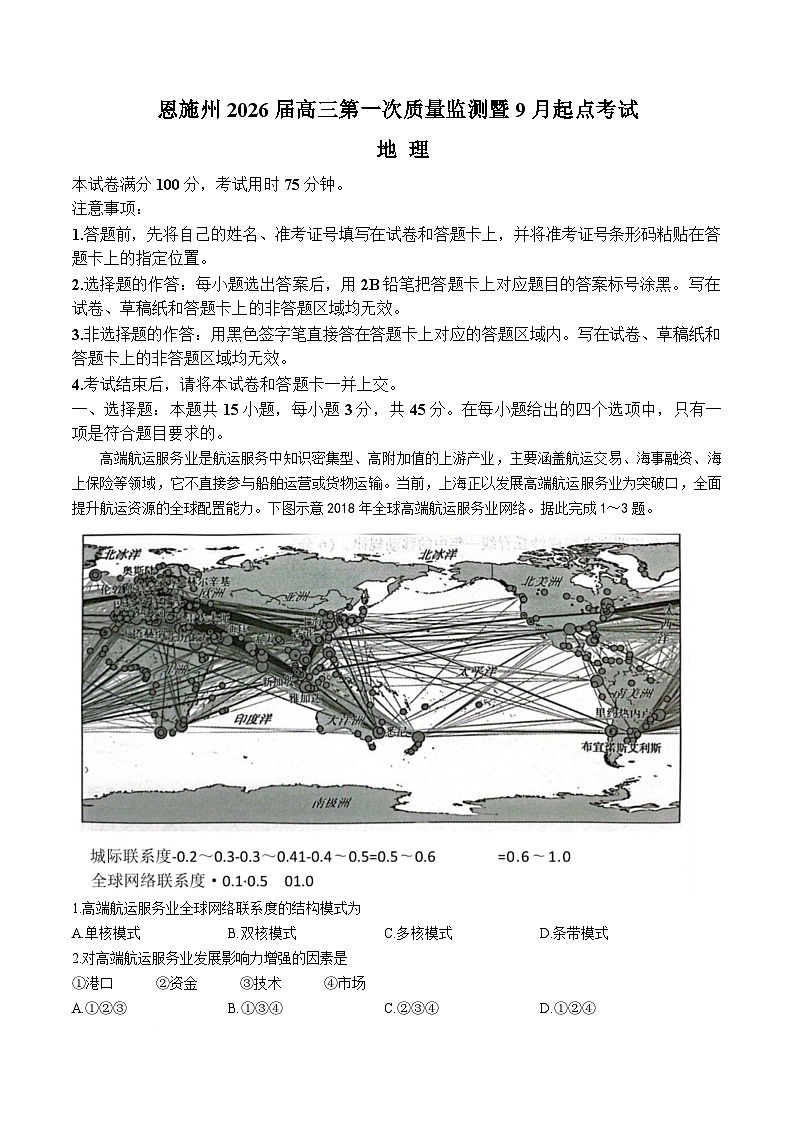 2026恩施州高三上学期9月起点考试地理含解析第1页