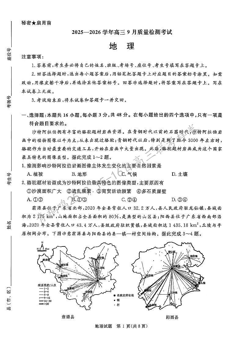 25年9月高三联考试卷地理第1页