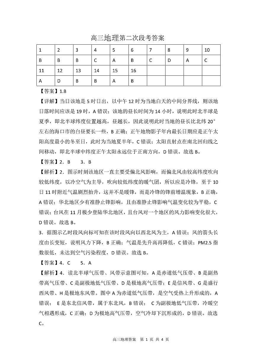 高三地理期中试题答案第1页