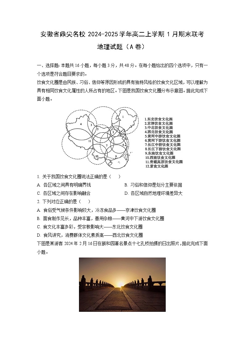 安徽省鼎尖名校2024-2025学年高二上学期1月期末联考（A卷）地理试卷（学生版）第1页