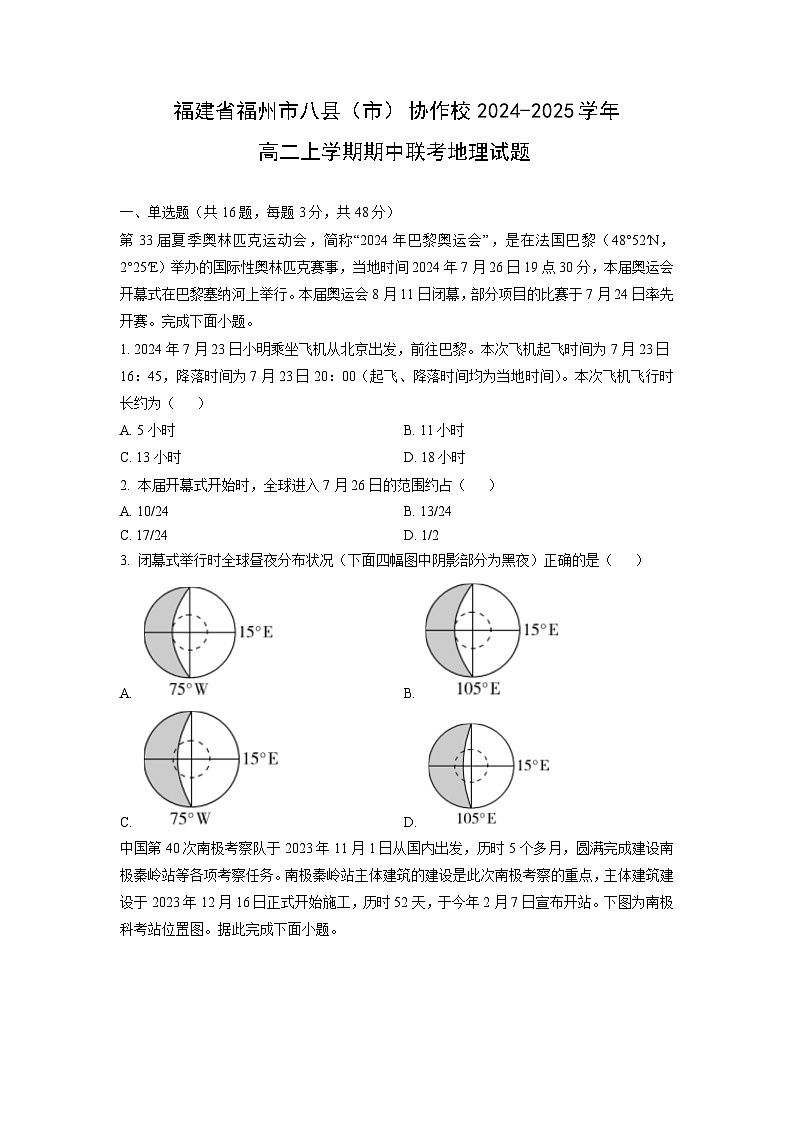 福建省福州市八县（市）协作校2024-2025学年高二上学期期中联考地理试卷（学生版）第1页