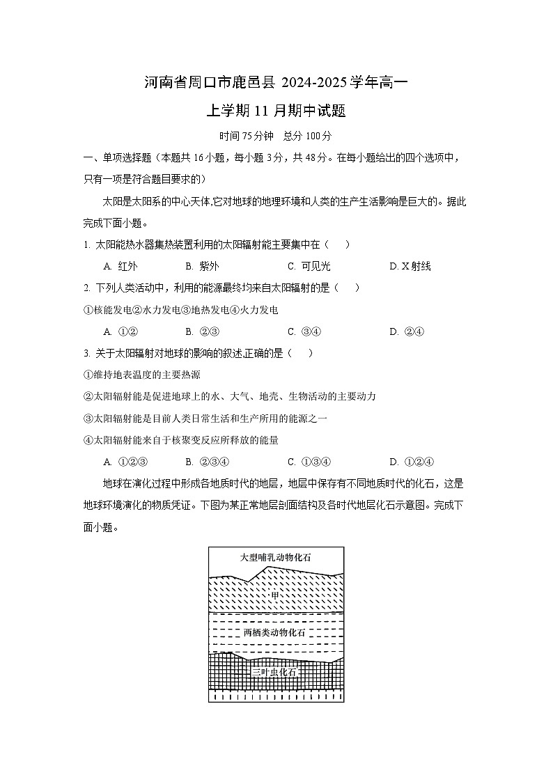 河南省周口市鹿邑县2024-2025学年高一上学期11月期中地理试卷（学生版）第1页