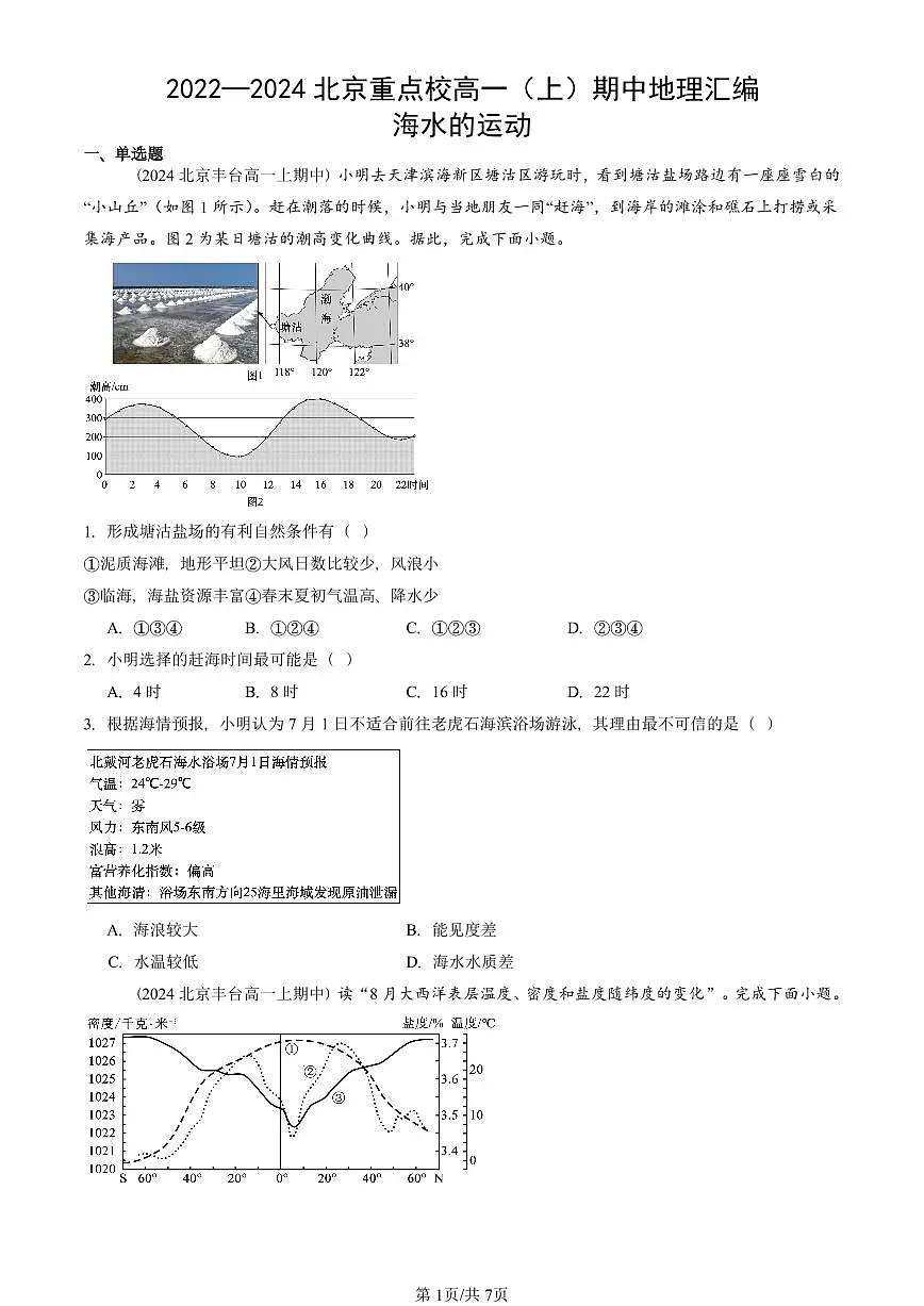 2022—2024北京重点校高一（上）期中地理汇编：海水的运动 有答案第1页