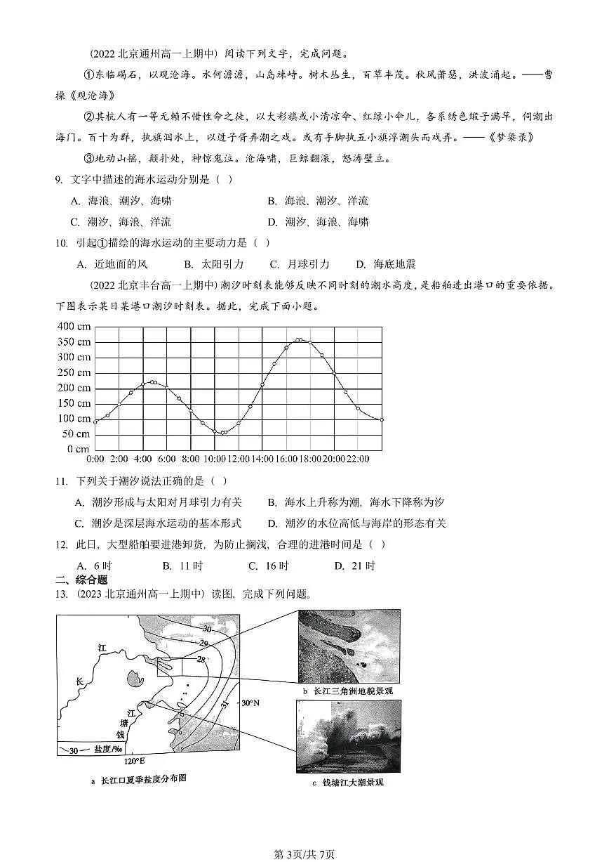 2022—2024北京重点校高一（上）期中地理汇编：海水的运动 有答案第3页