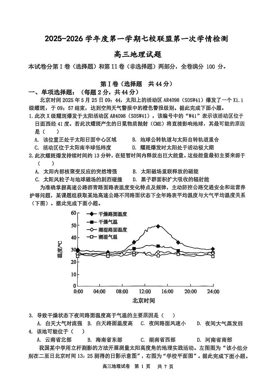 江苏省盐城市七校联盟2026届高三上学期9月第一次学情检测试题 地理（含答案）第1页