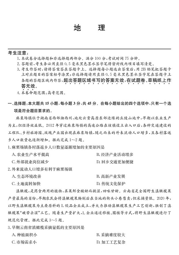 青海省西宁市大通县2026届高三上学期开学摸底考试地理试卷第1页