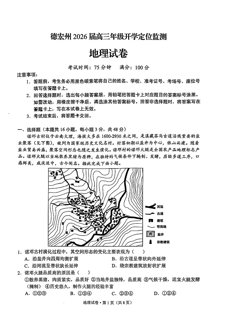 云南省德宏州2026届高三年级上学期开学测试地理试卷第1页