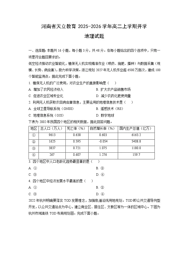河南省天立教育2025-2026学年高二上学期开学地理试卷（学生版）第1页