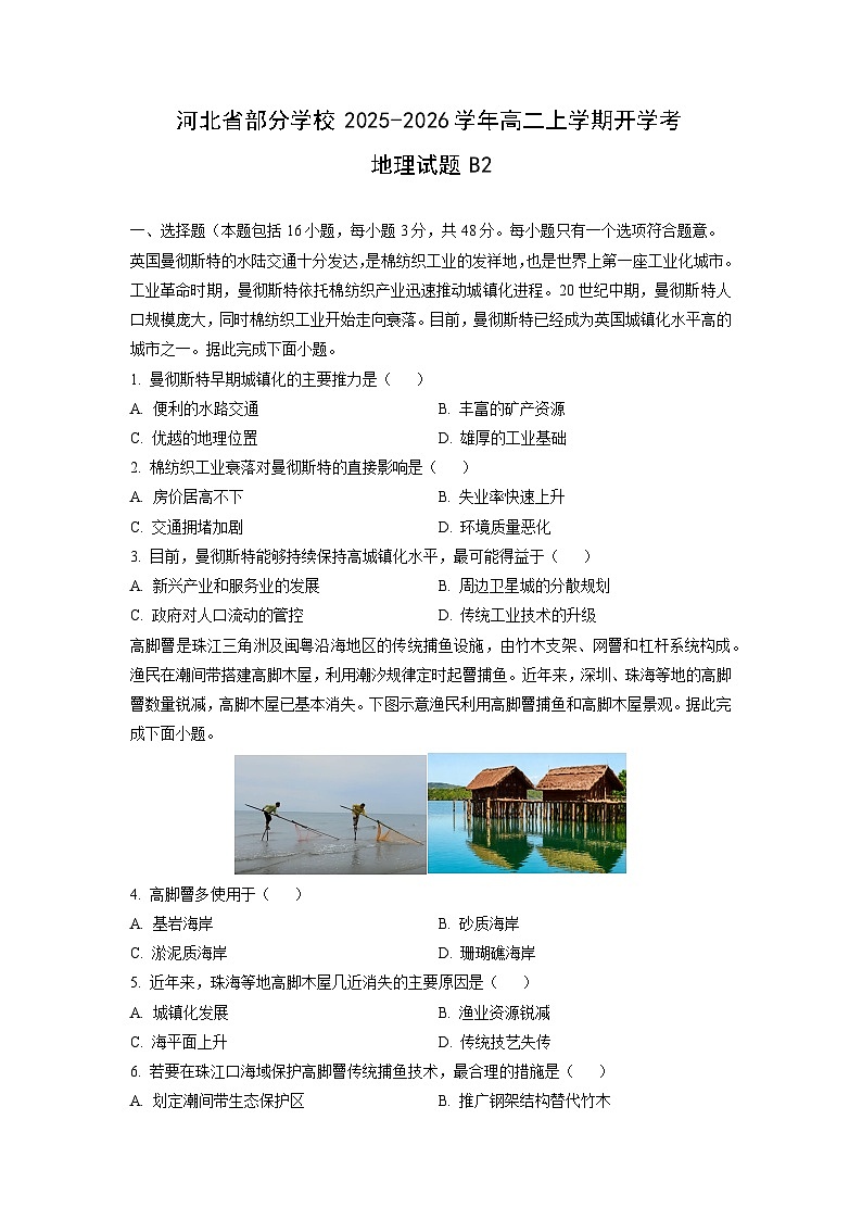 河北省部分学校2025-2026学年高二上学期开学考B2地理试卷（学生版）第1页