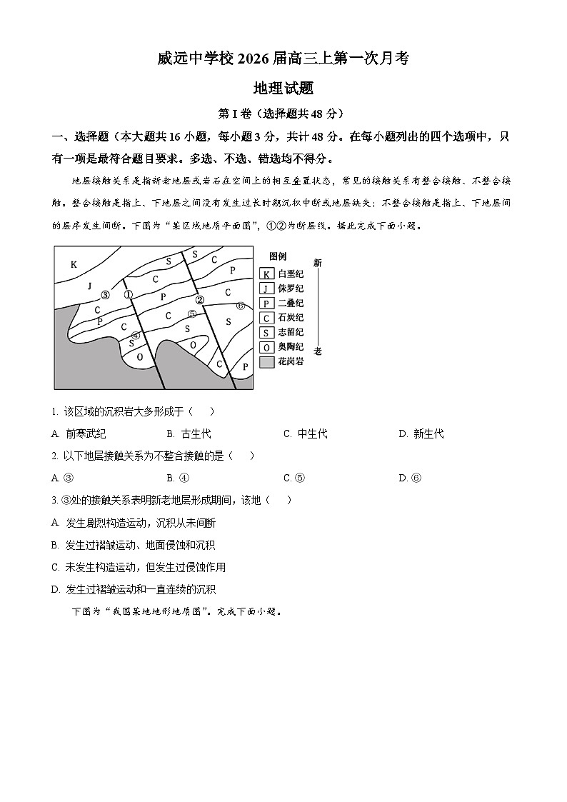四川省内江市威远中学校2025-2026学年高三上学期第一次月考地理试题  Word版无答案第1页