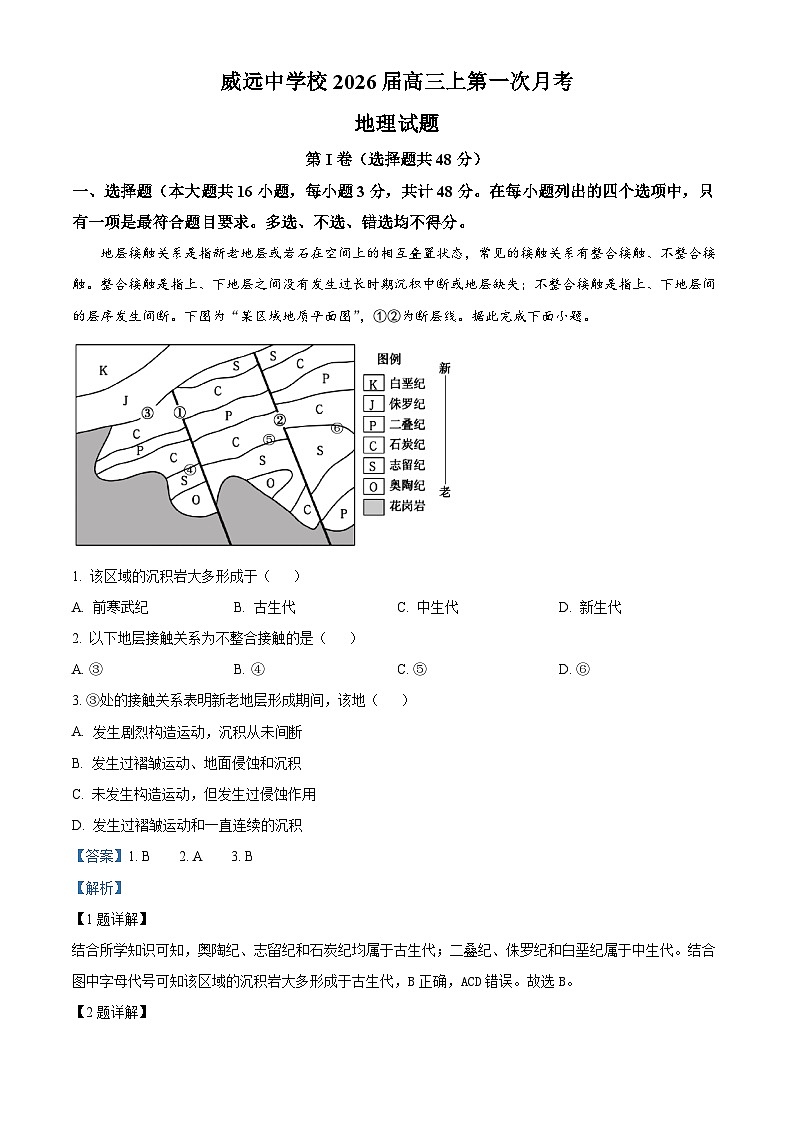 四川省内江市威远中学校2025-2026学年高三上学期第一次月考地理试题  Word版含解析第1页
