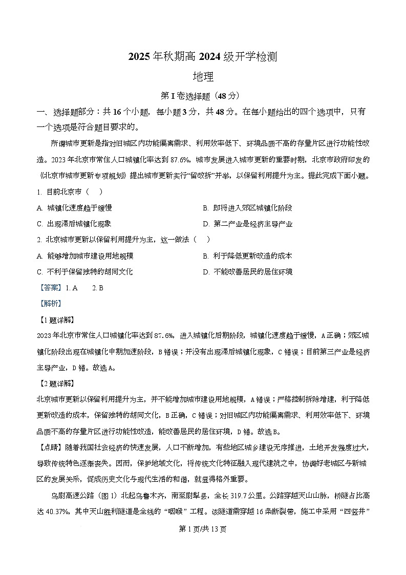四川省泸州市泸县第五中学2025-2026学年高二上学期开学地理试题含解析第1页