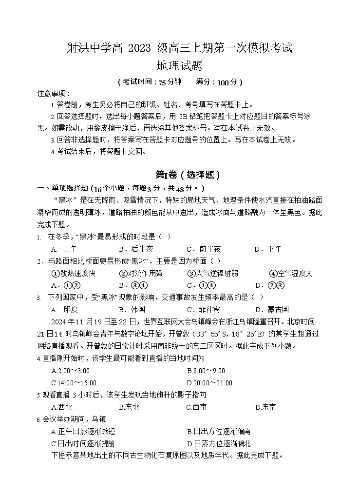 四川省遂宁市射洪中学2026届高三上学期9月第一次高考模拟考试 地理试卷第1页