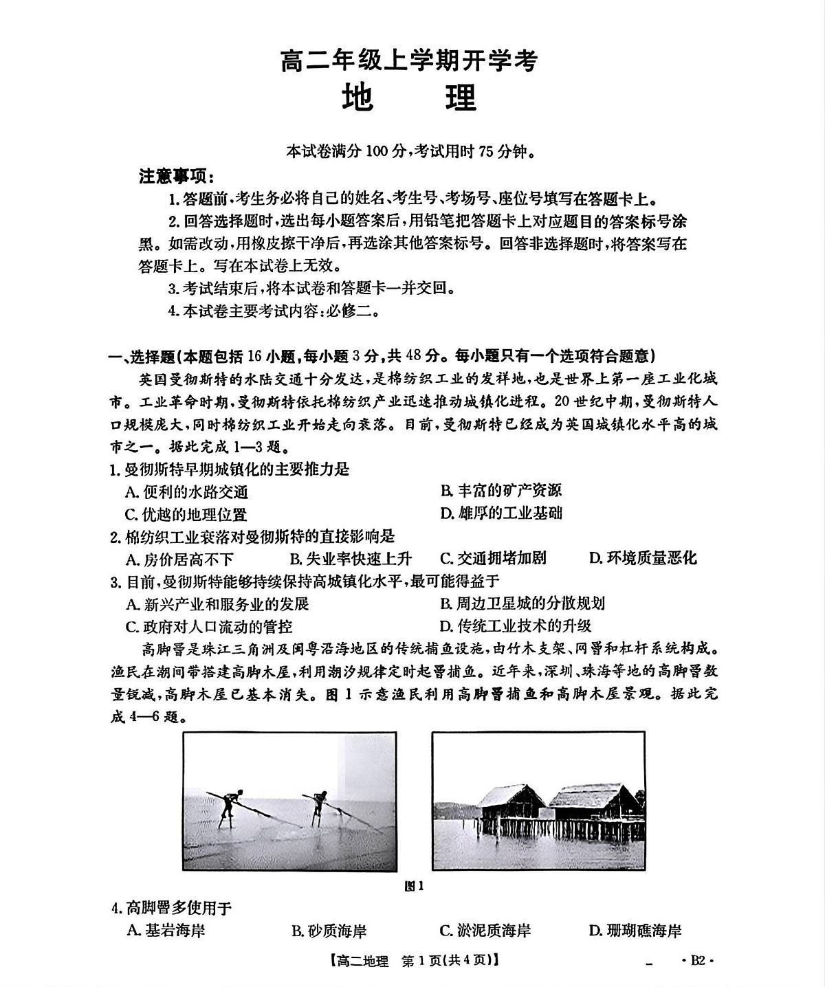 河北省部分学校2025-2026学年高二上学期开学考地理试题B2（含答案）第1页