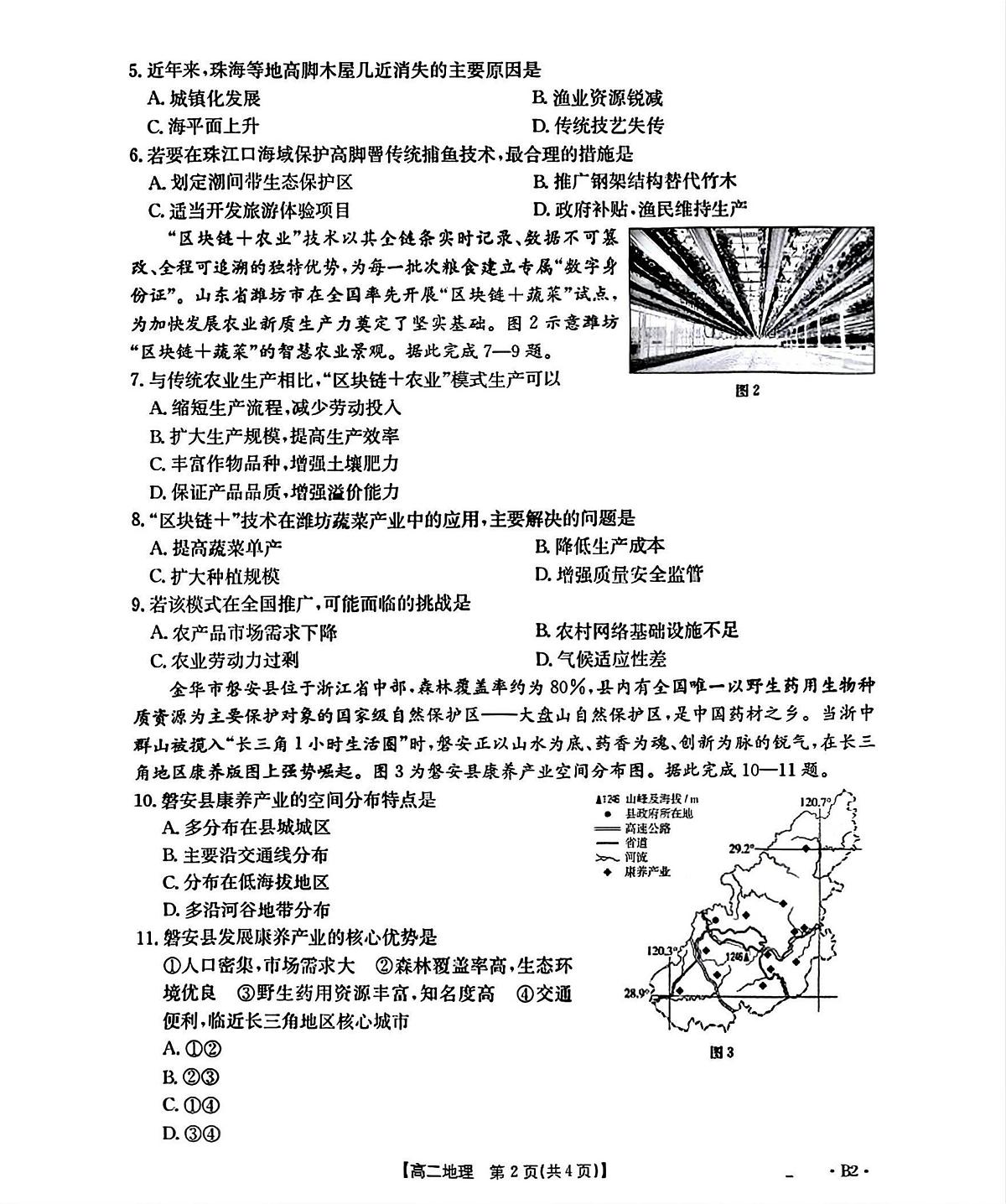 河北省部分学校2025-2026学年高二上学期开学考地理试题B2（含答案）第2页