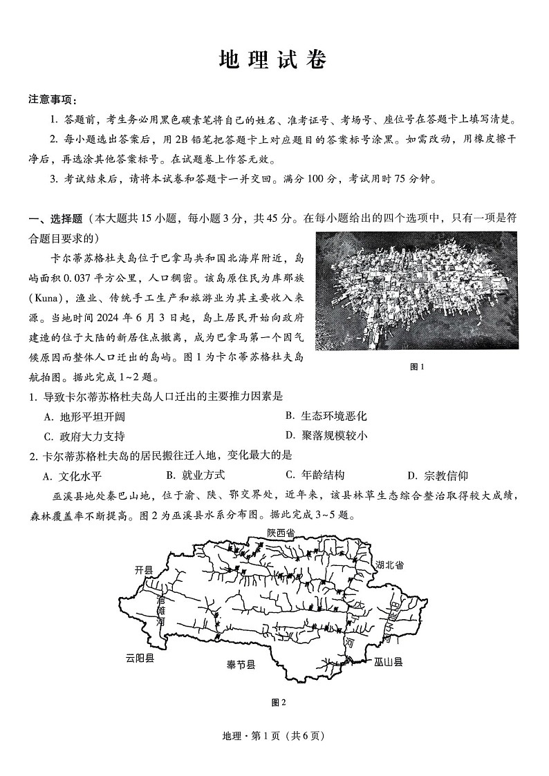2025届重庆巴蜀中学高三下学期适应性月考卷（三）-地理试题（含答案）第1页