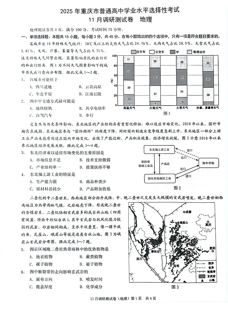 2025届重庆市康德卷高三下学期11月调研-地理试卷（含答案）第1页