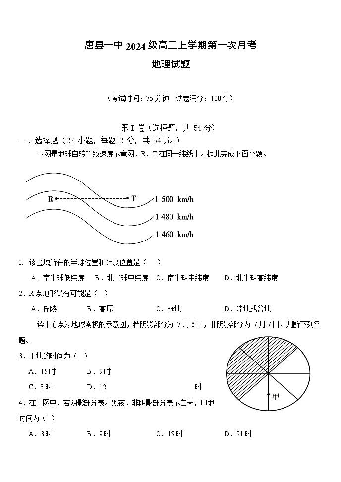 河北省保定市唐县第一中学2025-2026学年高二上学期9月月考地理试卷第1页